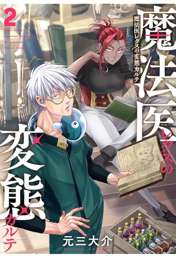 Amazon.co.jp: 魔法医レクスの変態カルテ 1 (バンチコミックス) : 元