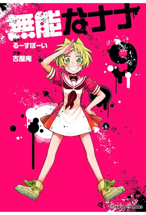 Amazon.co.jp: 無能なナナ(10) (ガンガンコミックス) : るーすぼーい