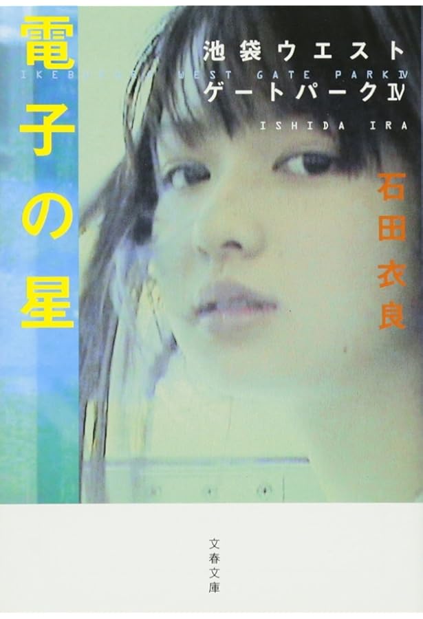 骨音―池袋ウエストゲートパーク3 (文春文庫) | 石田 衣良 |本 | 通販