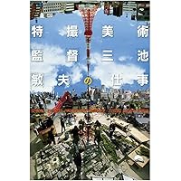 「東宝特殊美術部外伝 上、下」「東宝特殊美術部の仕事」３冊セット【帯付き美品】 東宝特殊美術部外伝 上、下」「東宝特殊美術部の仕事」3冊セット【帯