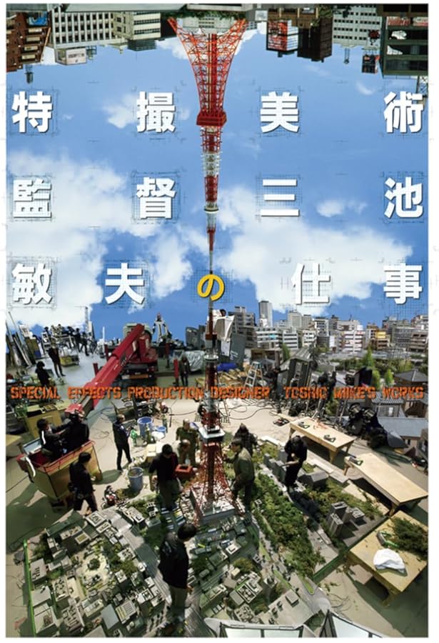 生誕100年 特撮美術監督 井上泰幸展 | 三池 敏夫, 宮野 起, 東郷