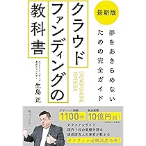 物販×クラウドファンディング 実践大全―けた違いに儲かる先端