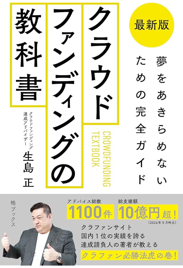 物販×クラウドファンディング 実践大全―けた違いに儲かる先端技法が1冊