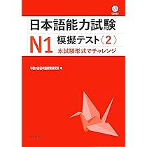 日本語能力試験N1 模擬テスト〈3〉 | 千駄ヶ谷日本語教育研究所 |本