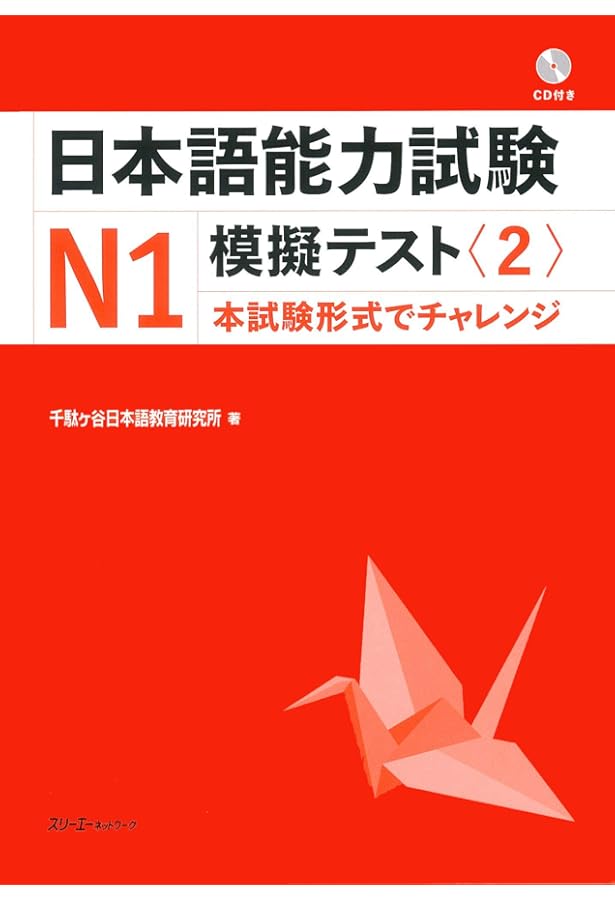 日本語能力試験N1模擬テスト (1) | 千駄ヶ谷日本語教育研究所 |本