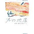 声の地層: 災禍と痛みを語ること
