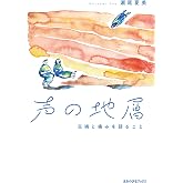 声の地層: 災禍と痛みを語ること