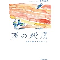 Amazon.co.jp: 10年目の手記: 震災体験を書く、よむ、編みなおす