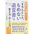 残念な実例が教えてくれる「きちんとした、もめない遺言書」の書き方・のこし方