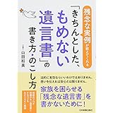 残念な実例が教えてくれる「きちんとした、もめない遺言書」の書き方・のこし方