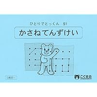 ひとりでとっくん45 ゲームブック1 | こぐま会 |本 | 通販 | Amazon