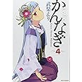 かんなぎ (4) (REX COMICS)