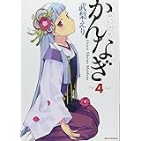 かんなぎ (4) (REX COMICS)