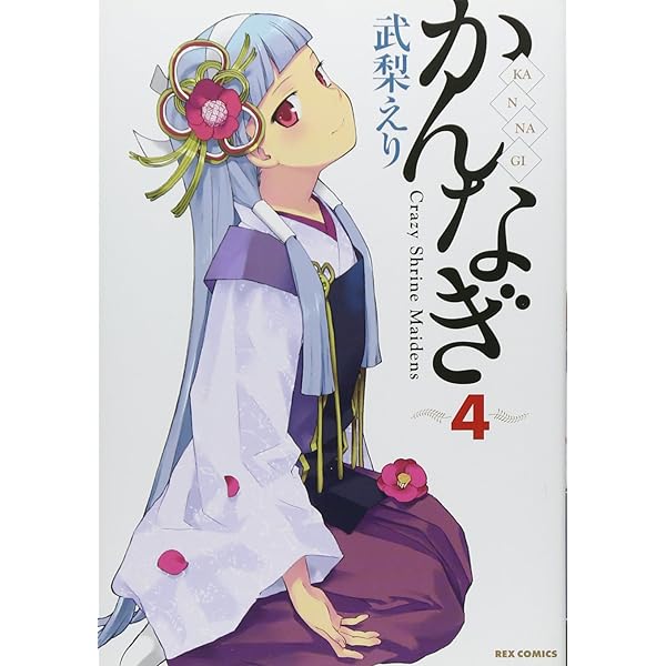 Amazon.co.jp: かんなぎ (12) 特装版 (REXコミックス) : 武梨 えり: 本