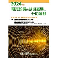 2024年版 電気設備の技術基準とその解釈 | 一般社団法人 日本