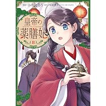 Amazon.co.jp: 皇帝の薬膳妃8 (フロース コミック) : かなたろう, 尾道