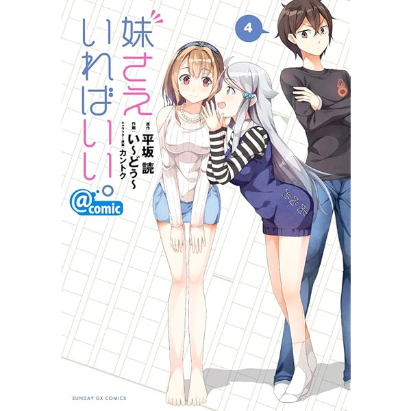 Amazon.co.jp: 妹さえいればいい。@comic (3) (サンデーGXコミックス