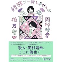 Amazon.co.jp: 短歌ご一緒しませんか (単行本) : 岡村 靖幸, 俵 万智: 本