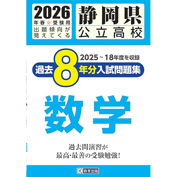 静岡県公立高校 過去8年分入試問題集 数学 2026年春受験用 | 教英出版