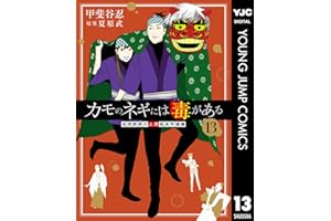 カモのネギには毒がある 加茂教授の人間経済学講義 13 (ヤングジャンプコミックスDIGITAL)