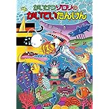 かいけつゾロリのかいていたんけん: かいけつゾロリシリーズ61 (かいけつゾロリシリーズ 61)