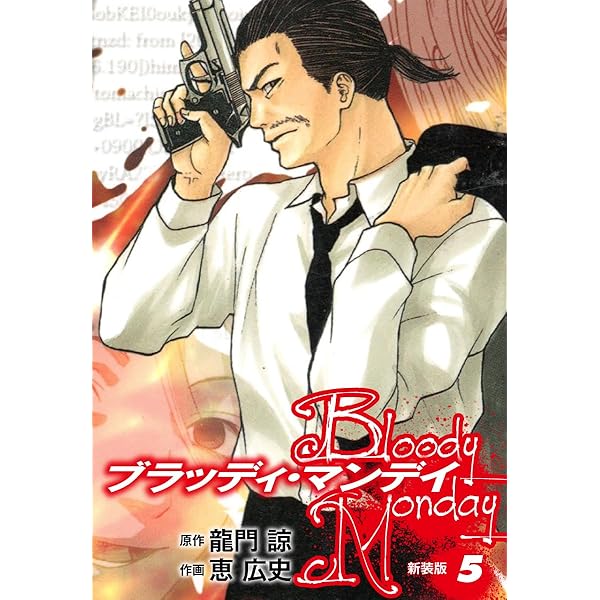 BLOODY MONDAY（新装版）1 | 龍門諒；恵広史 | マンガ | Kindle