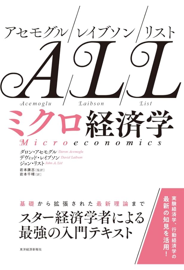 アセモグル/レイブソン/リスト マクロ経済学 | アセモグル,ダロン