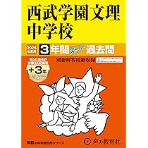 西武学園文理中学校 27年度用―中学過去問シリーズ (3年間スーパー過去問403) 楽天市場】西武学園文理中学校 27年度用―中学過去問シリーズ (3