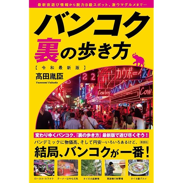 Amazon.co.jp: バンコク裏の歩き方 : 皿井 タレー, 高田 胤臣: 本