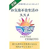 お気楽不食生活のススメ: １年間不食したらこうなった！誰でも簡単に不食者になれる時代がやってきた！