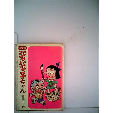ジャジャ子ちゃん (曙文庫) | 赤塚不二夫 |本 | 通販 | Amazon