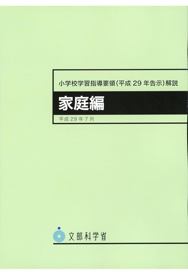 小学校学習指導要領解説 家庭編 ―平成29年7月 | 文部科学省 |本 | 通販