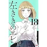 左ききのエレン 18 (ジャンプコミックス)