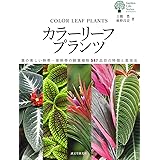 熱帯植物図鑑 Guide To Neotropical Plant Families 日本インドアグリーン協会 フラワーオークションジャパン 本 通販 Amazon