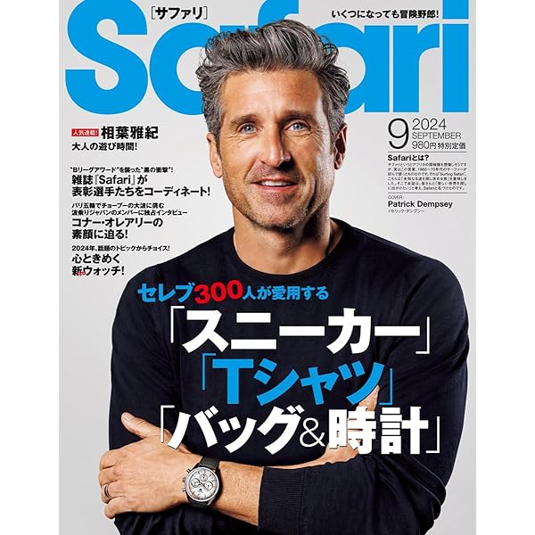 Safari(サファリ) 2024年 09 月号 [セレブ300人が愛用する「スニーカー
