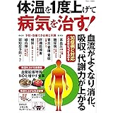体温を1度上げて病気を治す! (TJMOOK)