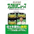 オレたちのプロ野球ニュース: 野球報道に革命を起こした者たち (TOKYO NEWS BOOKS)
