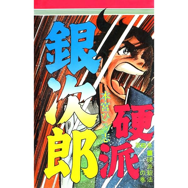 硬派銀次郎 第5巻 | 本宮 ひろ志 | マンガ | Kindleストア | Amazon
