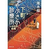 下町やぶさか診療所 いのちの約束 (集英社文庫)