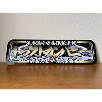 Amazon.co.jp: f013.アルナ大オーダー製作飾りプレート アンドン 