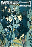 新装版 極東学園天国(1) (イブニングコミックス)