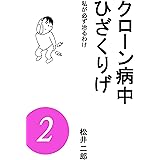 クローン病中ひざくりげ ２: 私が必ず治るわけ