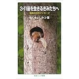 3・11後を生きるきみたちへ――福島からのメッセージ (岩波ジュニア新書)