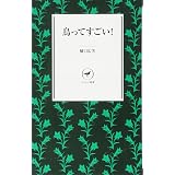 鳥たちの旅 渡り鳥の衛星追跡 Nhkブックス 樋口 広芳 本 通販 Amazon