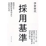 採用基準