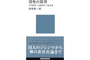 理性の限界　不可能性・不確定性・不完全性 限界シリーズ (講談社現代新書)