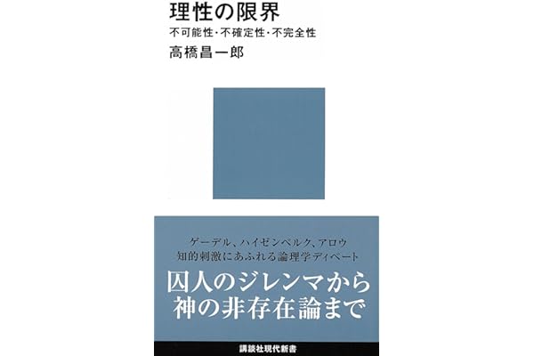 理性の限界　不可能性・不確定性・不完全性 限界シリーズ (講談社現代新書)