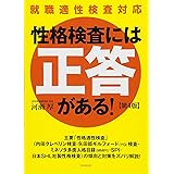 性格検査には「正答」がある！