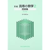 新編高専の数学2問題集　第2版