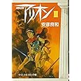 アリオン (3) (中公文庫 コミック版 や 3-3)